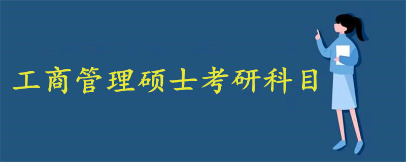 工商管理碩士考研科目