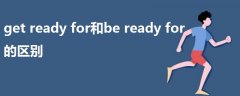 get ready for和be ready for的區(qū)別
