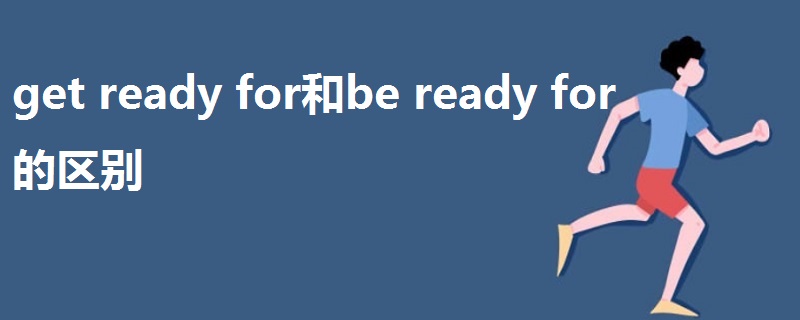 get ready for和be ready for的區(qū)別