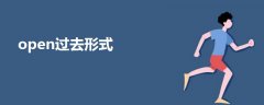 open過去形式