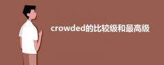 crowded的比較級和最高級