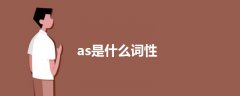 as是什么詞性