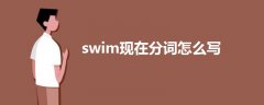 swim現在分詞怎么寫