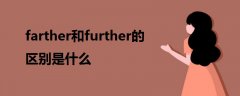 farther和further的區(qū)別是什么