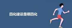 四化建設是哪四化