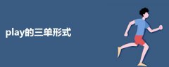 play的三單形式