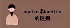 center和centre的區(qū)別