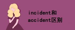incident和accident區(qū)別