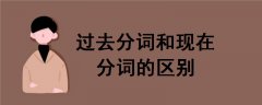 過去分詞和現(xiàn)在分詞的區(qū)別