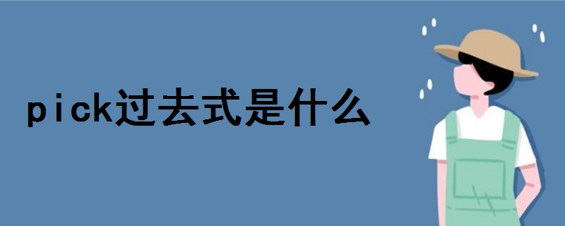 pick過(guò)去式是什么寫(xiě)