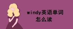 windy怎么讀英語單詞