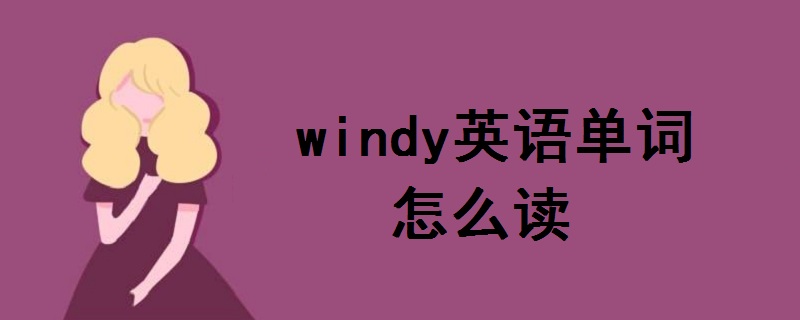 windy怎么讀英語(yǔ)單詞