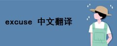 excuse 翻譯中文