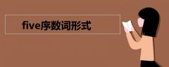 five序數(shù)詞形式