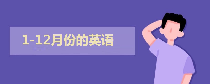 1-12月份的英語