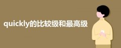 quickly的比較級(jí)和最高級(jí)