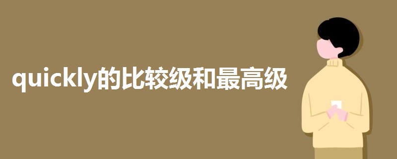quickly的比較級(jí)和最高級(jí)