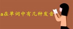 a在單詞中有幾種發(fā)音