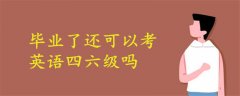 畢業(yè)了還可以考英語四六級嗎