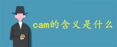 cam的含義是什么