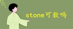 stone可數(shù)嗎