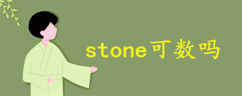 stone可數(shù)嗎