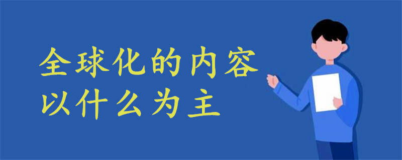 全球化的內(nèi)容以什么為主