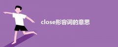 close形容詞的意思