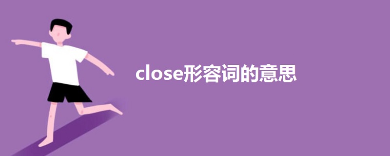 close形容詞的意思