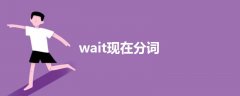 wait現(xiàn)在分詞