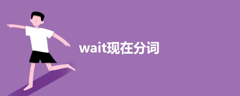 wait現(xiàn)在分詞