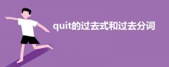quit的過去式和過去分詞
