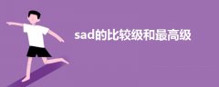 sad的比較級和最高級