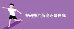 考研照片藍(lán)底還是白底