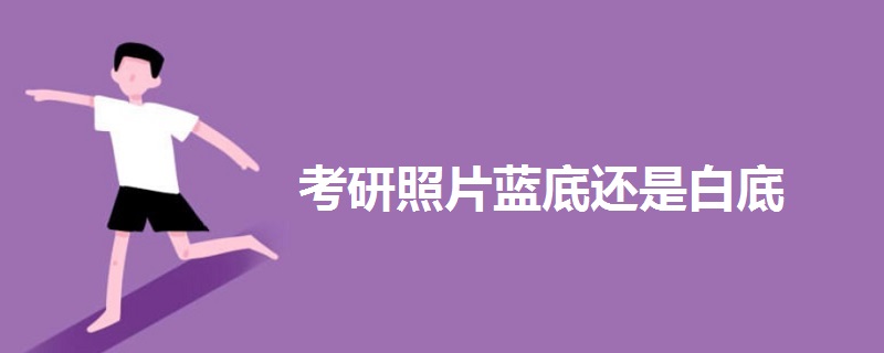 考研照片藍底還是白底