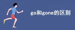 go和gone的區(qū)別