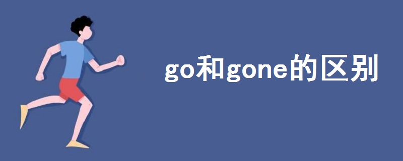 go和gone的區(qū)別