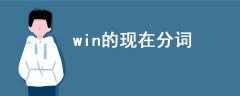win的現(xiàn)在分詞