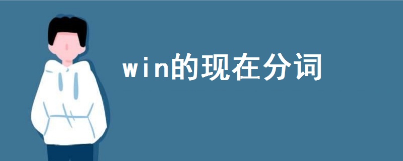 win的現(xiàn)在分詞