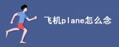 飛機(jī)plane怎么念