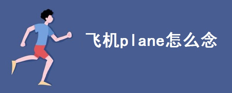 飛機(jī)plane怎么念