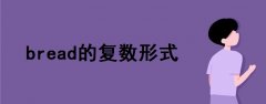 bread的復(fù)數(shù)形式