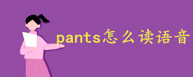 pants怎么讀語(yǔ)音