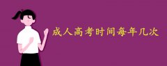 成人高考時間每年幾次