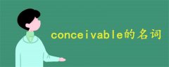 conceivable的名詞