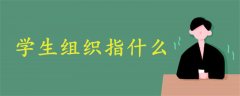 學生組織指什么