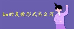 be的復(fù)數(shù)形式怎么寫