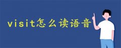 visit怎么讀語音