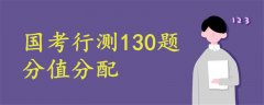 國考行測130題分值分配