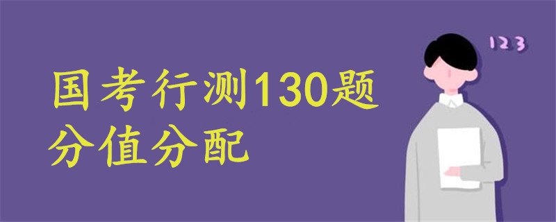 國考行測130題分值分配